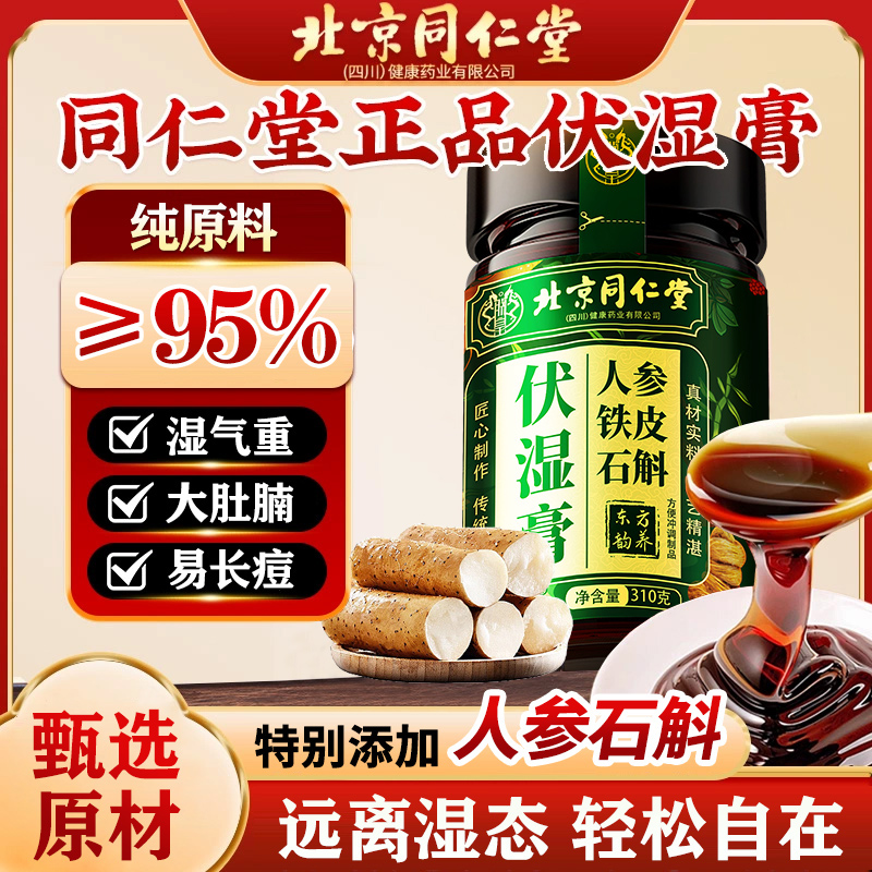 北京同仁堂伏湿膏铁皮石斛祛湿膏脾胃调理非去湿气除湿官方旗舰店