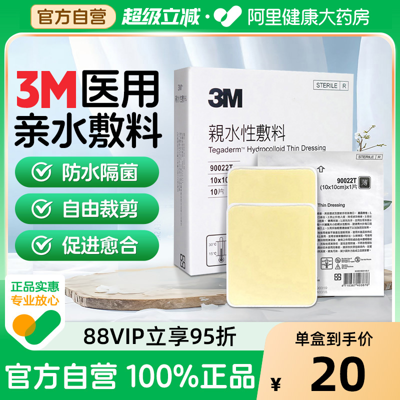 人工皮水胶体敷料愈合贴3M