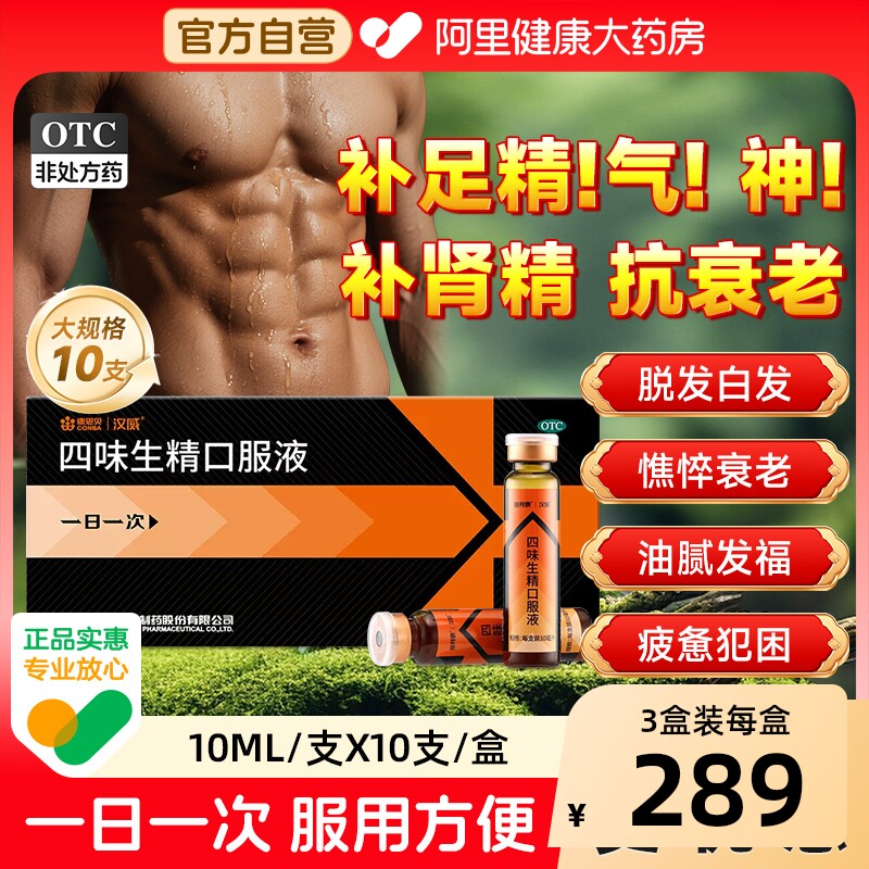 汉威四味生精口服液10支强健淫羊生津益精脾腰背酸痛补肾健脾苁蓉