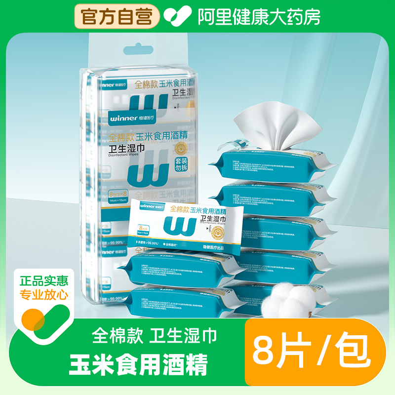 稳健玉米食用酒精消毒卫生杀菌全棉清洁湿巾小包便携