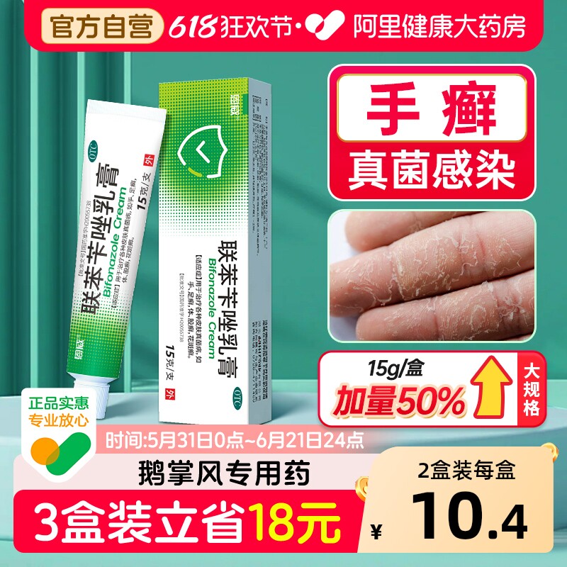 联苯苄唑乳膏专用干裂手严重手癣膏手藓手足癣真菌感染脱皮正品