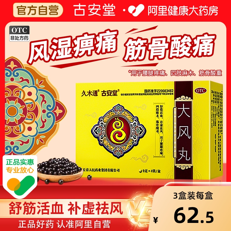 正品久木通古安堂大风丸大风丸正品腰腿疼痛消肿止痛中成药Z手脚