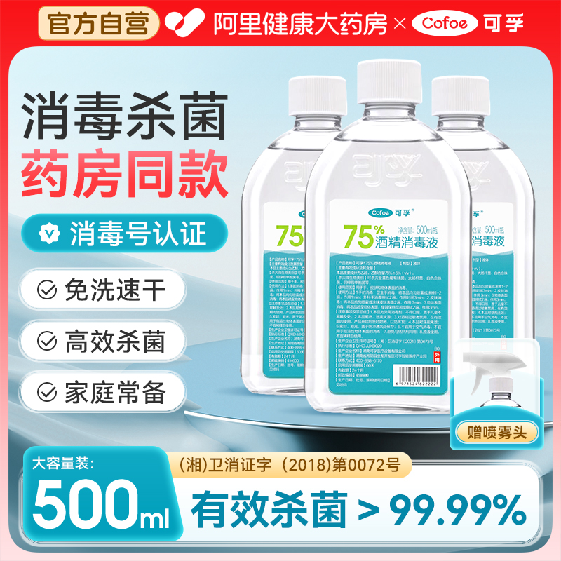 可孚医用75%酒精消毒液