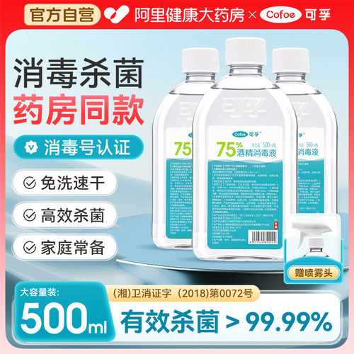 可孚医用75%酒精消毒液