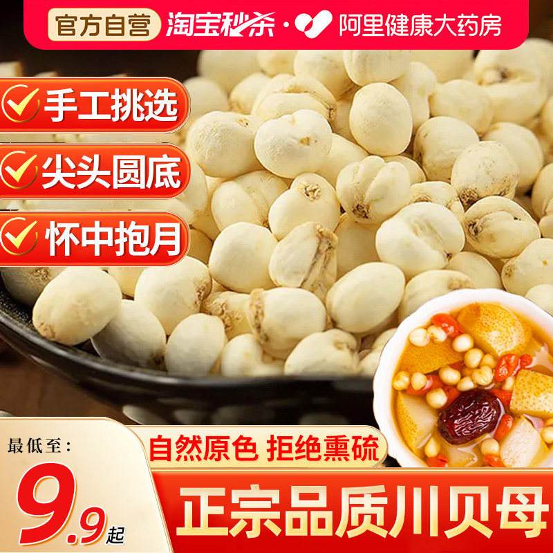 北京同仁堂贝母中草药材四川正宗特止级咳正品官方旗舰店清润川贝
