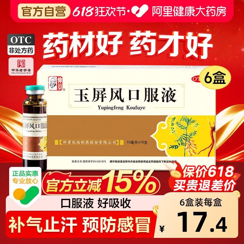 仲景玉屏风口服液儿童官方旗舰店玉屏风散益气自汗药房补气黄芪