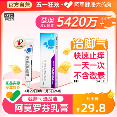 【楚迪】盐酸阿莫罗芬乳膏0.25%*20g*1支/盒皮肤真菌病手足癣脚癣脚气体癣股癣药