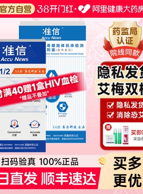 准信hiv艾滋病检测纸梅毒自检四项乙肝丙肝传染病非第五代第四代