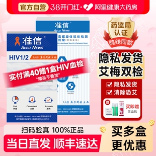 准信hiv艾滋病检测纸梅毒自检四项乙肝丙肝传染病非第五代第四代