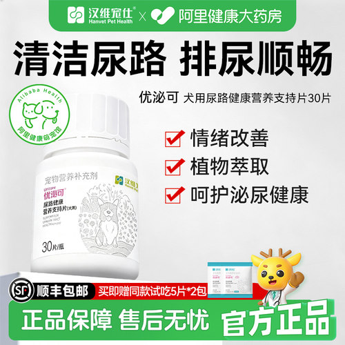 汉维宠仕优泌可狗狗泌尿系统膀胱养护尿路健康利尿通营养片30片