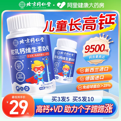 同仁堂御醫(yī)匠兒童鈣成長(zhǎng)維生素D片6到12歲助力長(zhǎng)高個(gè)子補(bǔ)高鈣鐵鋅