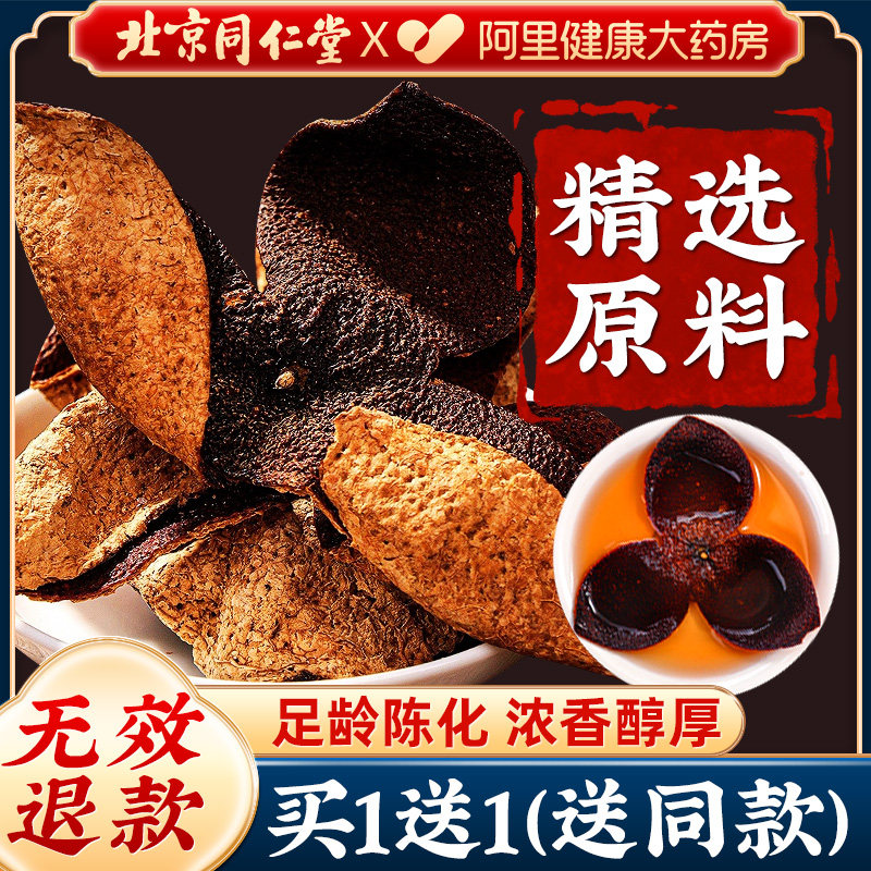 北京同仁堂内廷上用陈皮老陈皮官方旗舰店正品皮橘皮橙皮茶