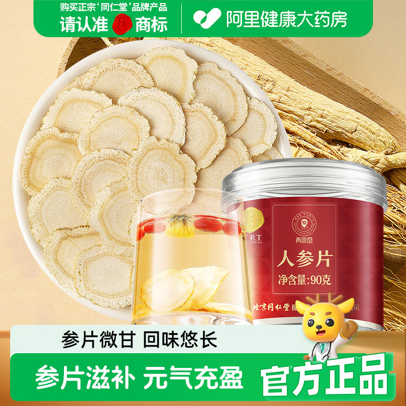 同仁堂品牌 北京同仁堂人参片长白山西洋参特正品级红参片泡茶水