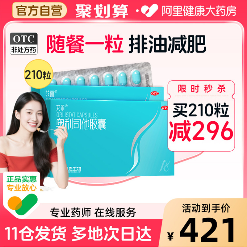 艾丽奥利司他胶囊减肥药正品减脂肚子瘦身燃脂减重正品官方旗舰店