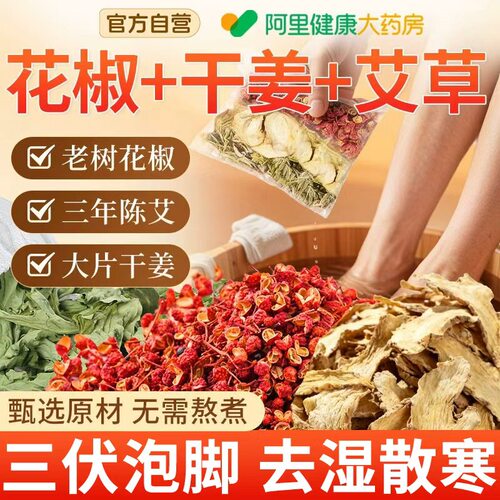【阿里大药房】花椒泡浴泡脚包