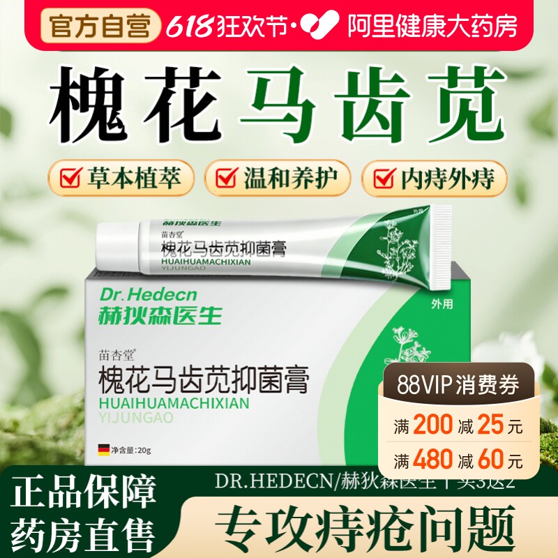 槐花马齿苋痔疮膏紫草断痔膏软膏苗杏堂紫川膏医用正品官方旗舰店