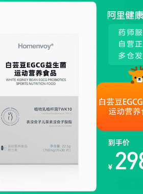Homenvoy白芸豆EGCG益生菌运动营养食品750mg/片×30片