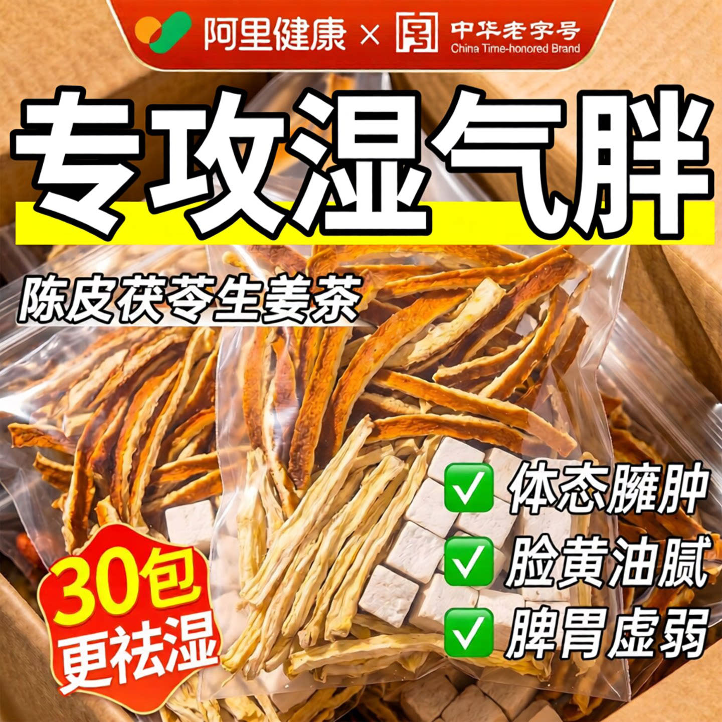 陈皮茯苓生姜茶三伏天养生茶祛湿气健脾养胃去体内湿气重旗舰店
