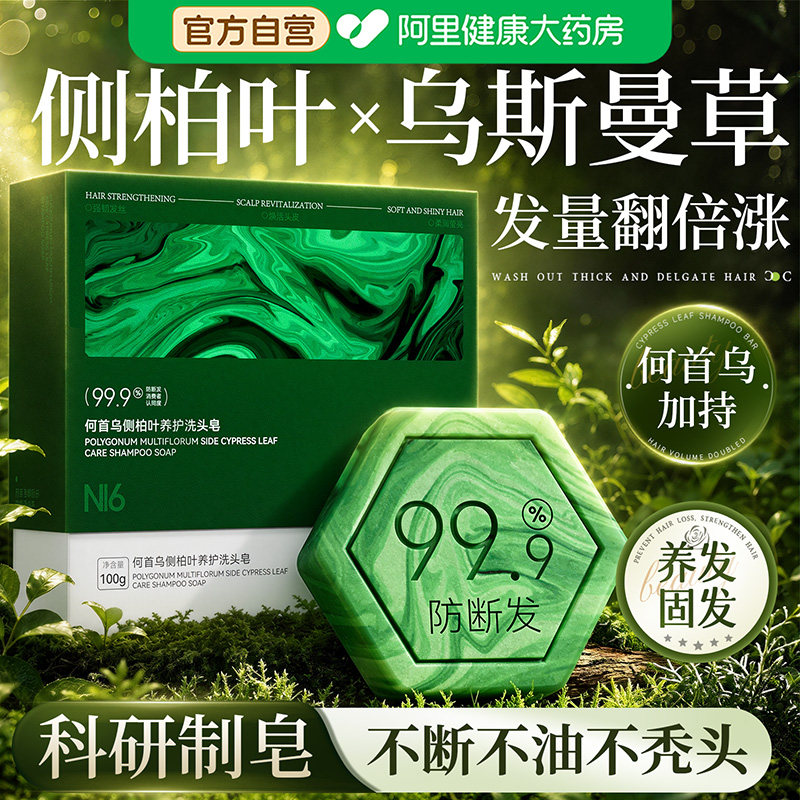 侧柏叶洗发皂新疆乌斯曼草何首乌固发防脱控油去屑止痒蓬松黑养发