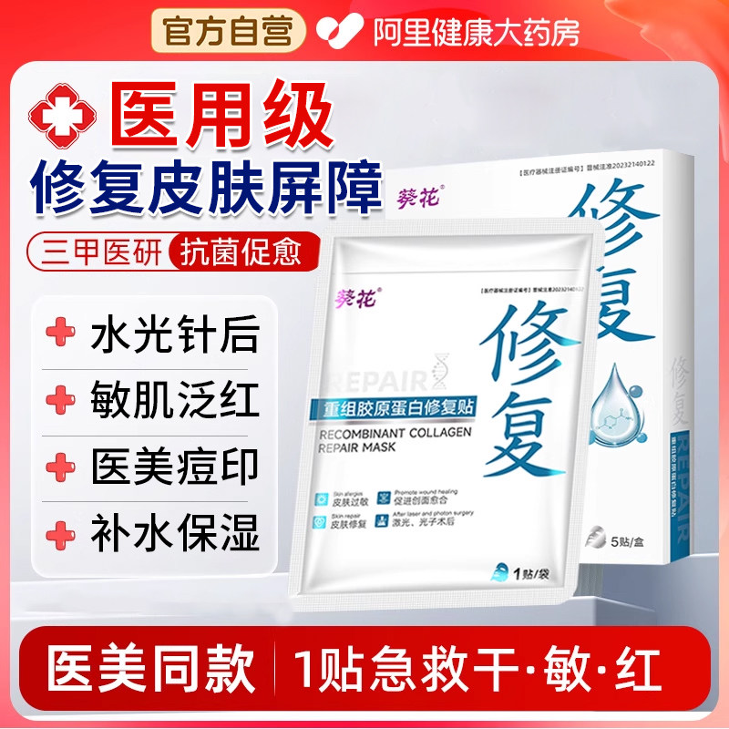 葵花重组胶原蛋白修复贴