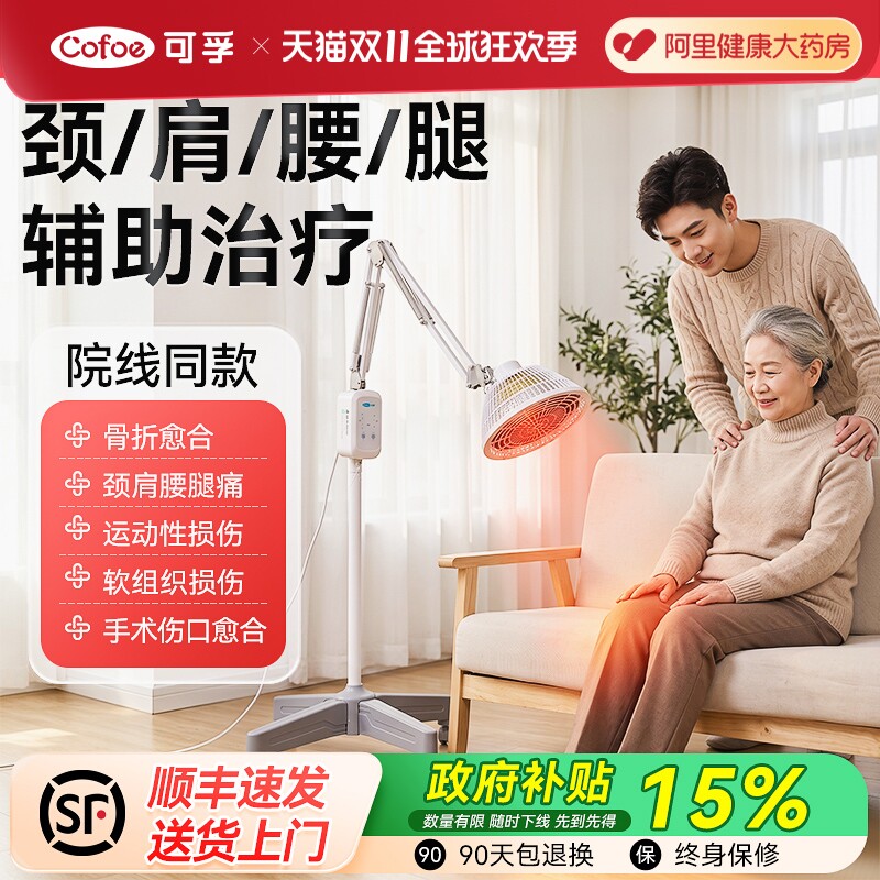 可孚远红外线理疗灯理疗仪烤灯医用电疗仪家用电磁波神灯辅助治疗