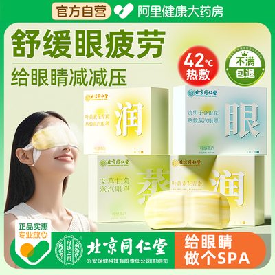 【北京同仁堂】/热敷抗眼疲劳