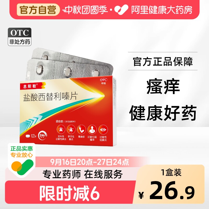 息斯敏盐酸西替利嗪片12片口服官方抗过敏正品过敏性鼻炎雷诺考特图片