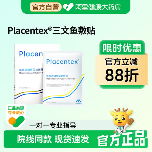 PLACENTEX三文鱼铂金医用冷敷贴二类械字无菌敷贴面膜型术后修复