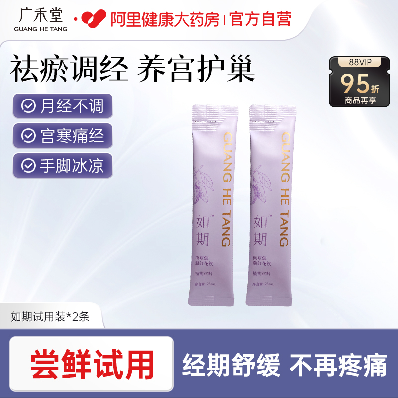 【新品尝鲜】广禾堂如期大姨妈经期生理期舒缓调理补品试用装*2条