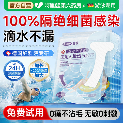 德国进口！医用级私处保护游泳贴