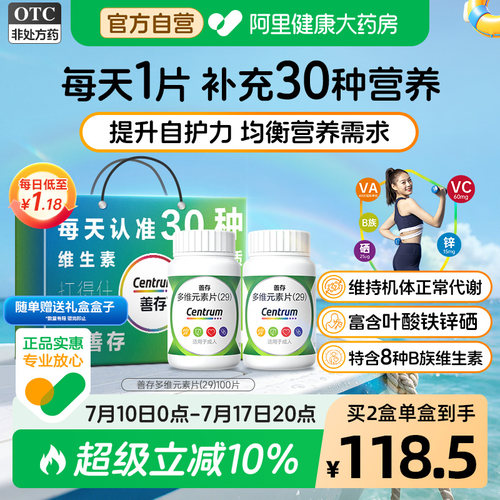 【自营】[善存]多维元素片(29)100片*1瓶/盒