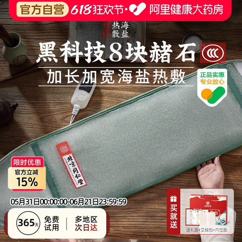 同仁堂热敷袋盐袋子电加热海盐粗盐肩颈腰部艾灸艾草理疗热敷盐包