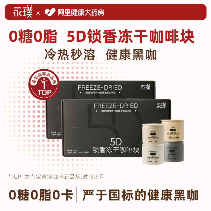 永璞冻干黑咖啡粉5D锁香固鲜中深烘黑咖0糖0脂消疲办公室状态唤醒