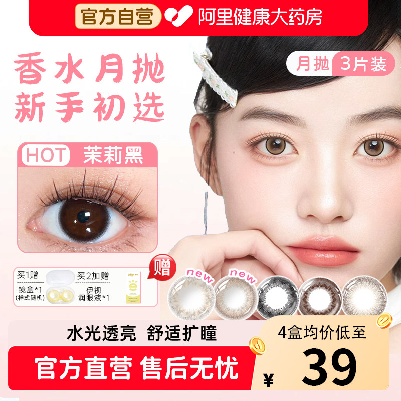 【4盒均价低至39元】晶硕美瞳月抛3片香水系列
