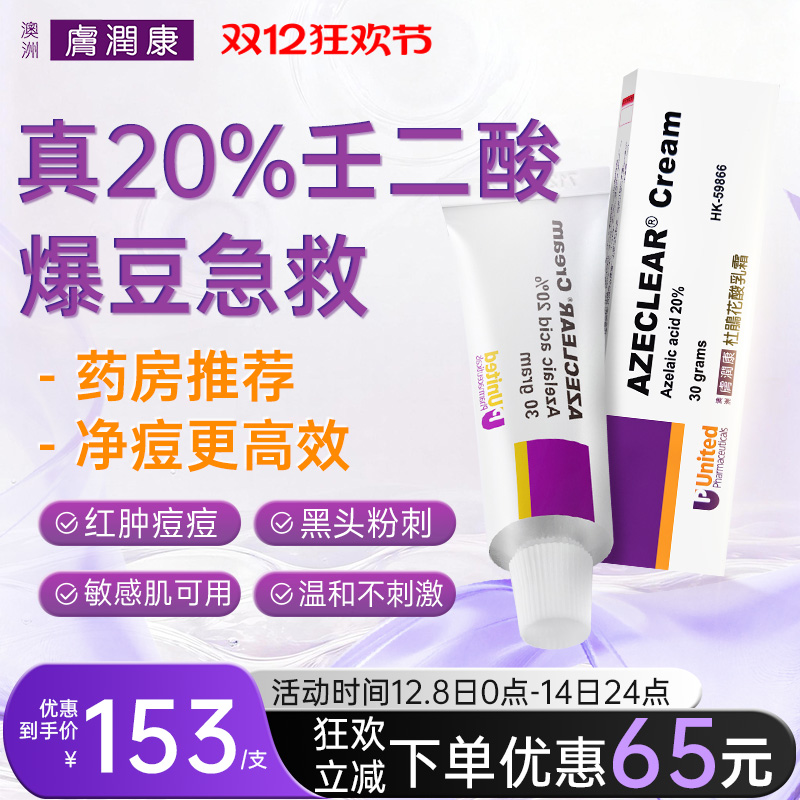 澳洲肤润康杜鹃花酸乳霜30g祛痘淡化痘印痤疮20%壬二酸软膏