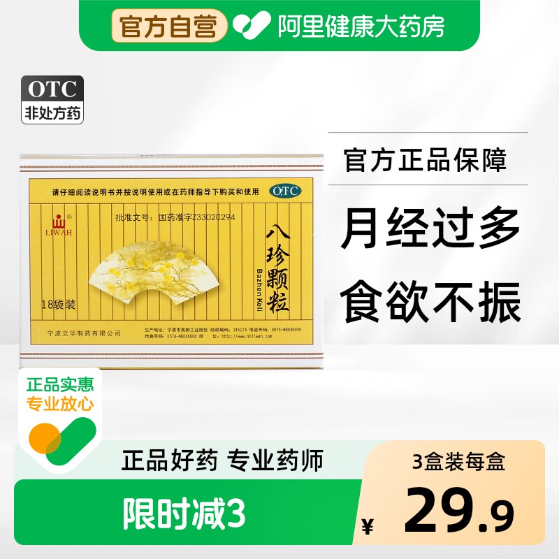 LIWAH八珍颗粒正品益血药房补气血补血阿胶益气养血旗舰店官方