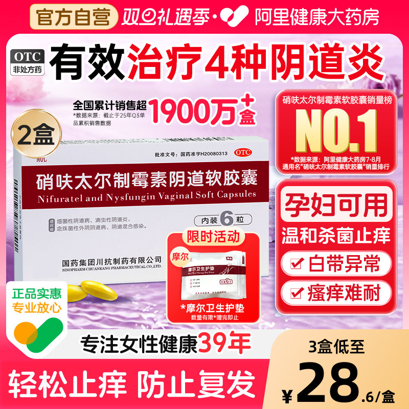硝呋太尔制霉素阴道软胶囊川抗制霉菌素妇科阴道炎用药软膏药房