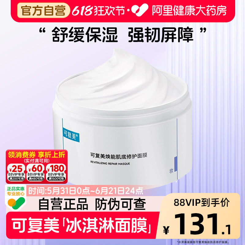 可复美肌底修护面膜冰淇淋面膜