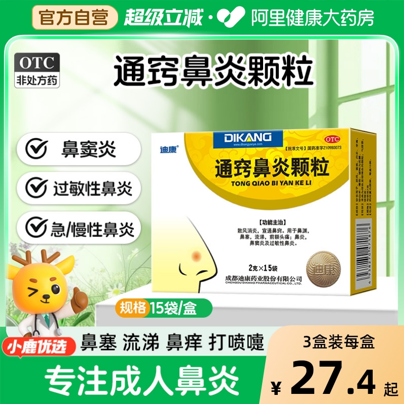 【自营】【迪康】通窍鼻炎颗粒2g*15袋/盒成人鼻窦炎过敏性鼻炎急/慢性鼻炎鼻塞