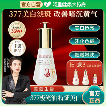 阿里自营|宋潇美诗377极光油美白精华液官方旗舰店面部脸部淡斑