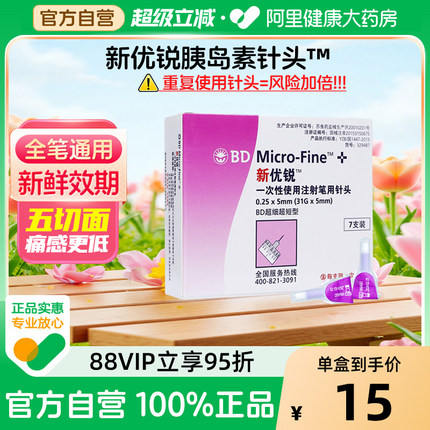 BD新优锐胰岛素针头一次性5mm糖尿病通用注射笔针头司美格鲁肽针