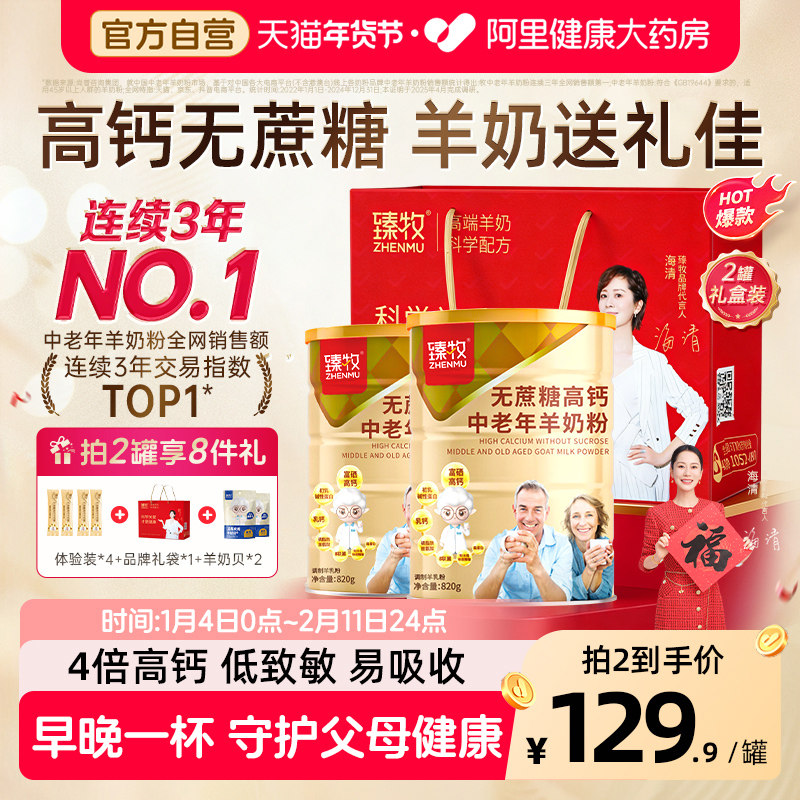臻牧无蔗糖富硒高钙臻牧中老年人羊奶粉820g年货好礼,咖啡/麦片/冲饮,学生/成人/中老年羊奶粉,淘宝优惠券,粉丝福利购,淘宝优惠卷