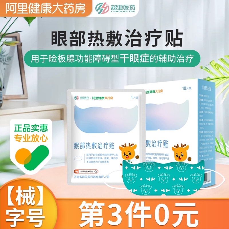 阿里健康蒸汽眼罩干眼症护眼睡眠遮光辅助治疗热敷眼罩发热10片