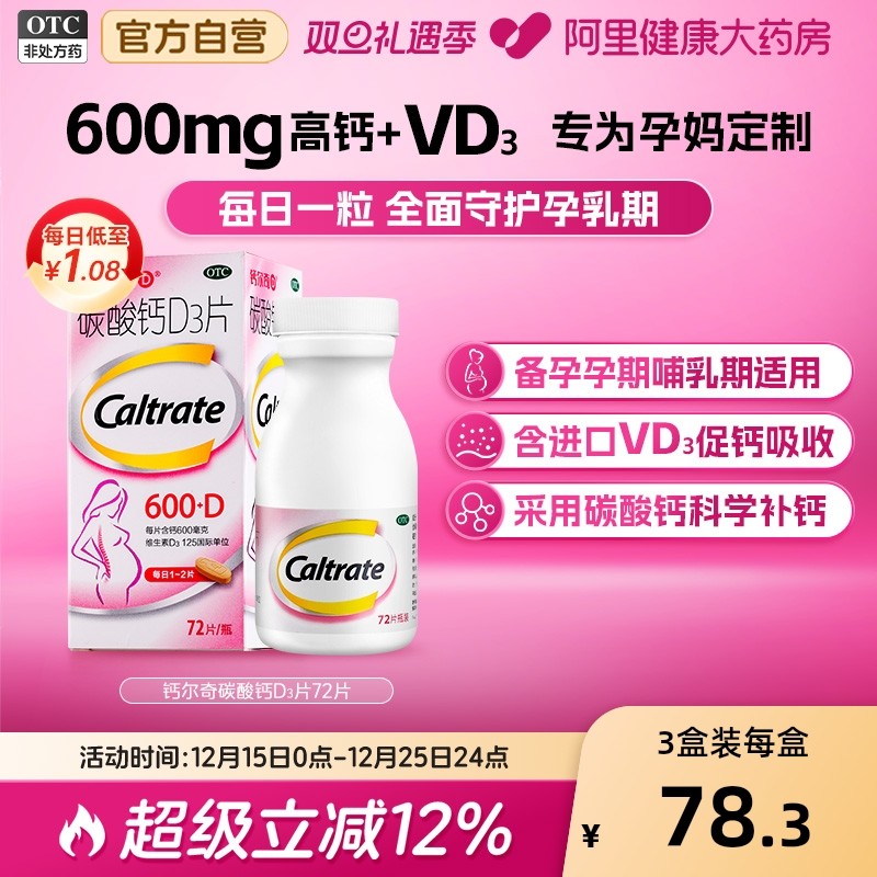 【自营】【钙尔奇】碳酸钙D3片1.5g125IU*72片*1瓶/盒钙补充剂更年期妊娠补钙骨质疏松症