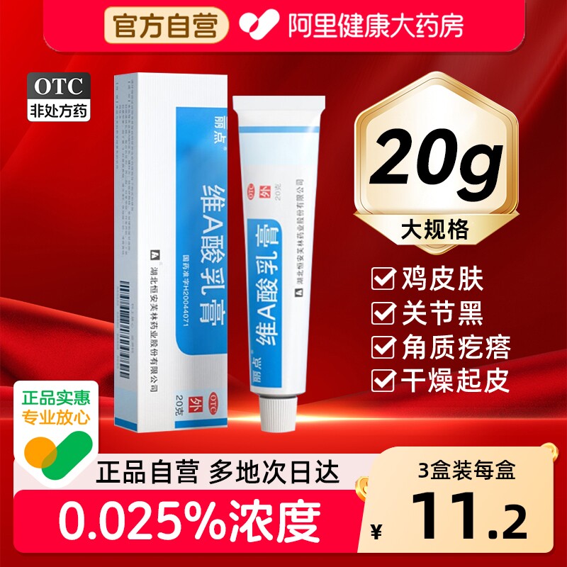 丽点维A酸乳膏官方旗舰店毛囊角化疙瘩祛痘鸡皮肤医用软膏药膏