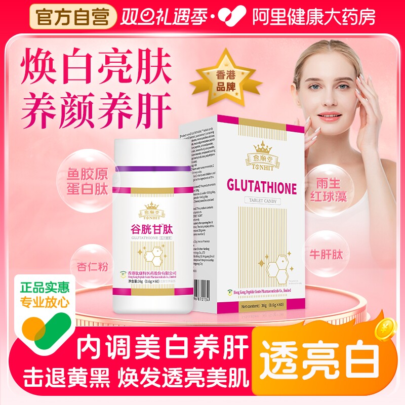 谷胱甘肽片官方旗舰店护养肝美白片搭淡斑提亮还原型谷光甘肽