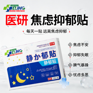 郁康焦虑抑郁穴位贴静心治解压神器缓解强迫症紧张心慌刺激贴失眠