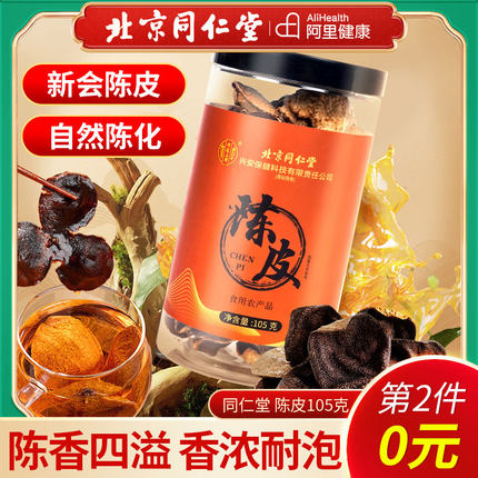 北京同仁堂内廷上用陈皮老橘皮新会正宗橙皮桔子皮干正品泡茶水