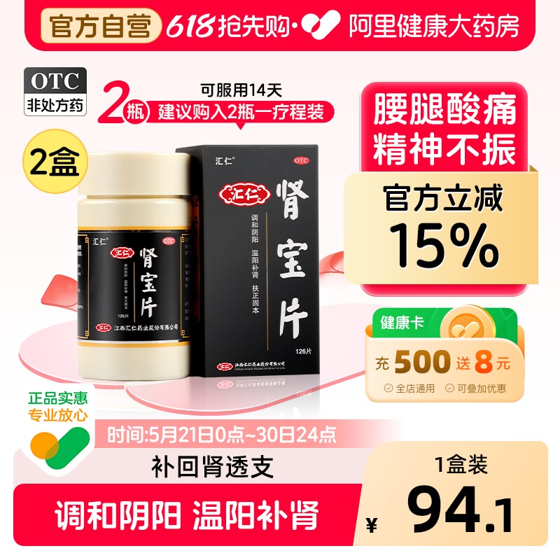 汇仁肾宝片正品补肾虚肾亏肾阴阳虚固精早泄男腰酸性夜尿频多汇源