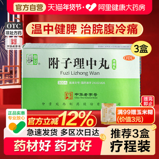 仲景附子理中丸丸仲景牌的功效与主治拉肚子调理浓缩丸官方旗舰店